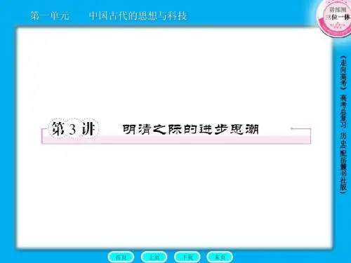 高三历史总复习课件：3-1-3明清之际的进步思潮