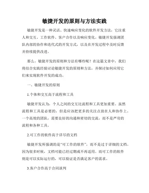 敏捷开发的原则与方法实践