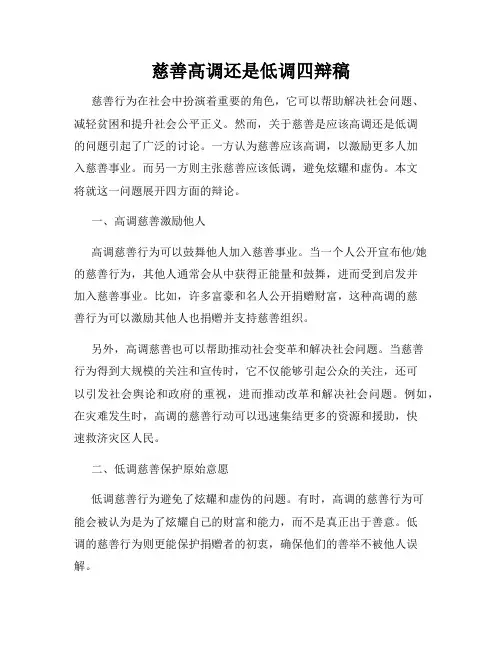 慈善高调还是低调四辩稿