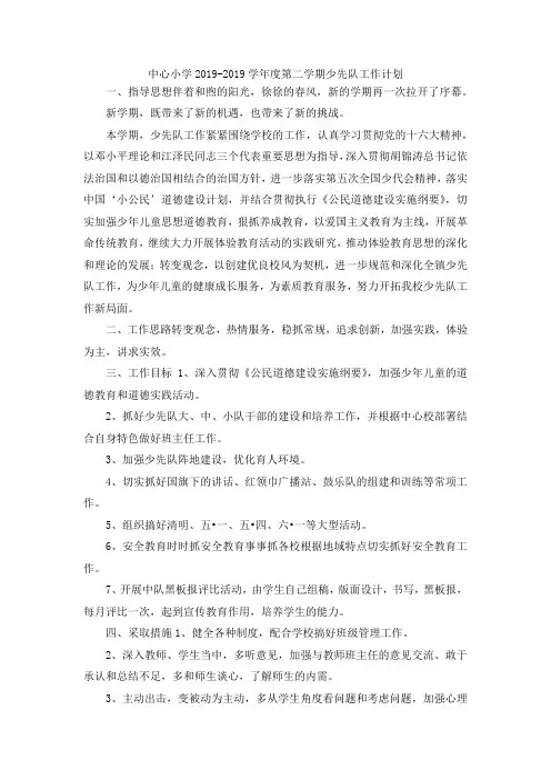 最新-中心小学20192019学年度第二学期少先队工作计划 