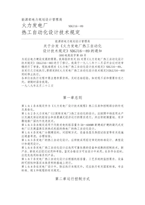 NDGJ16—89火力发电厂热工自动化设计技术规定