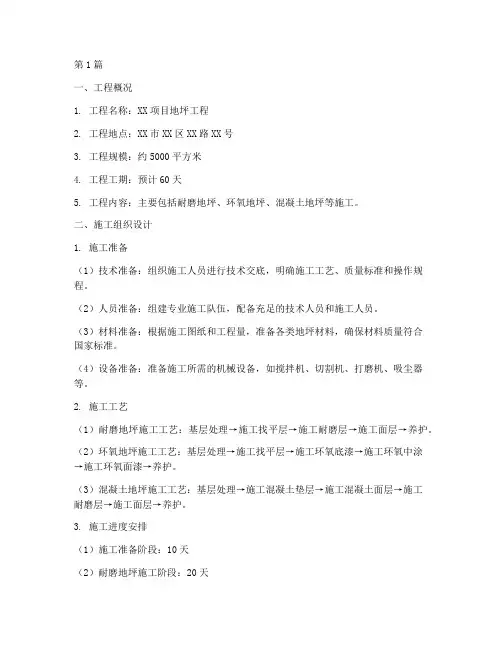 地坪工程施工组织方案(3篇)