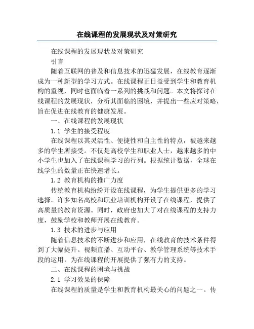 在线课程的发展现状及对策研究