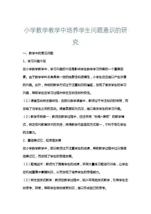 小学数学教学中培养学生问题意识的研究
