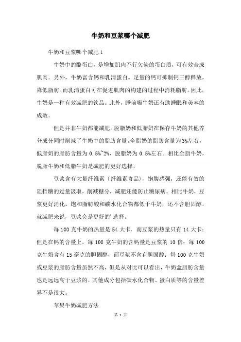 牛奶和豆浆哪个减肥