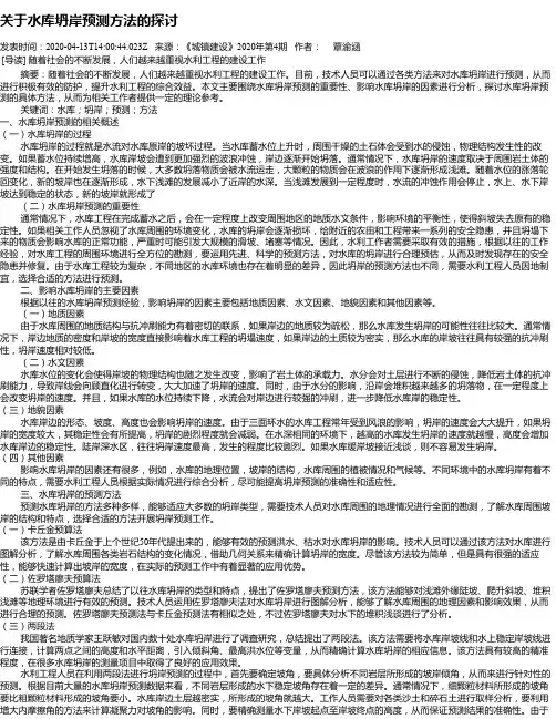 关于水库坍岸预测方法的探讨