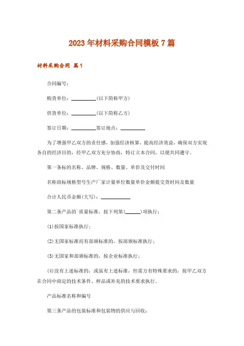 2023年材料采购合同模板7篇_4