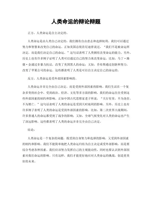 人类命运的辩论辩题