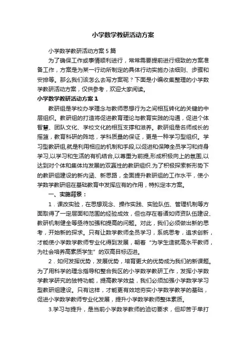 小学数学教研活动方案5篇
