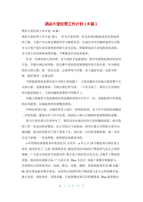 酒店大堂经理工作计划(6篇)