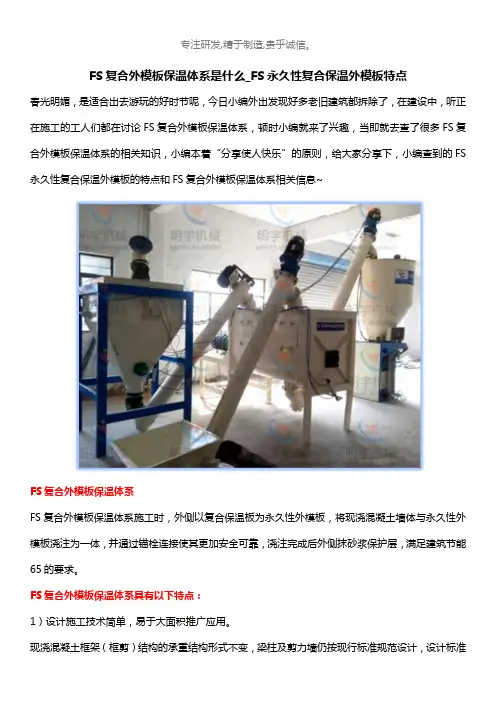 FS复合外模板保温体系是什么？FS永久性复合保温外模板特点是什么？