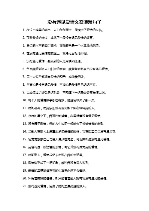 没有遇见爱情文案浪漫句子