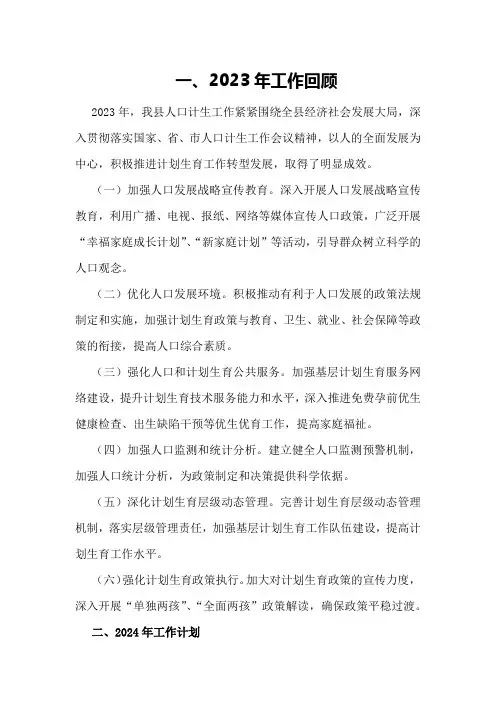 “县人口计生总结及2024年计划”计划生育工作计划