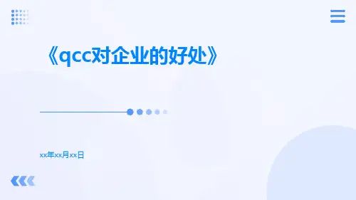 QCC对企业的好处