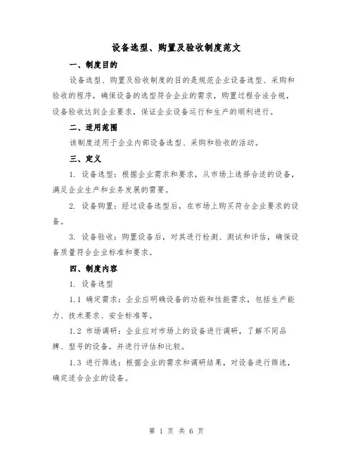 设备选型、购置及验收制度范文(三篇)