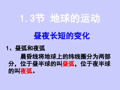 昼夜长短变化优秀课件