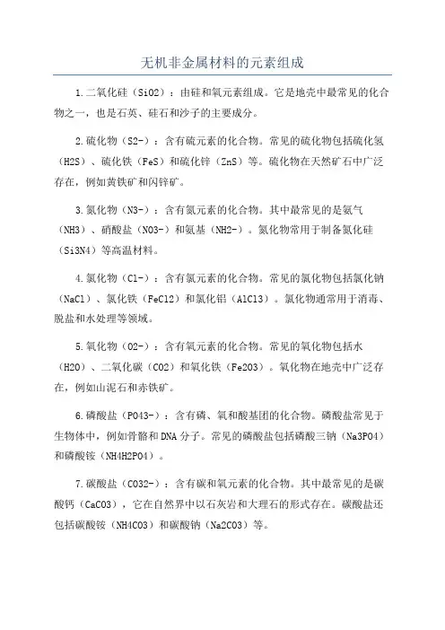无机非金属材料的元素组成