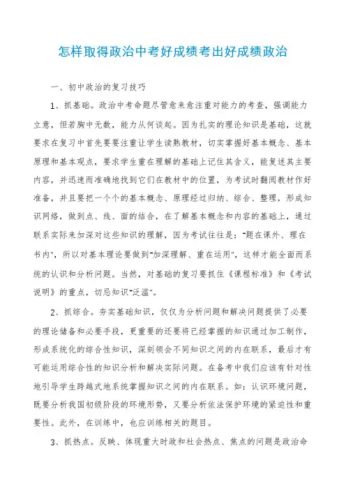 怎样取得政治中考好成绩考出好成绩政治