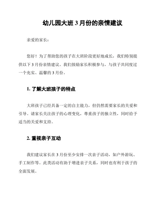 幼儿园大班3月份的亲情建议