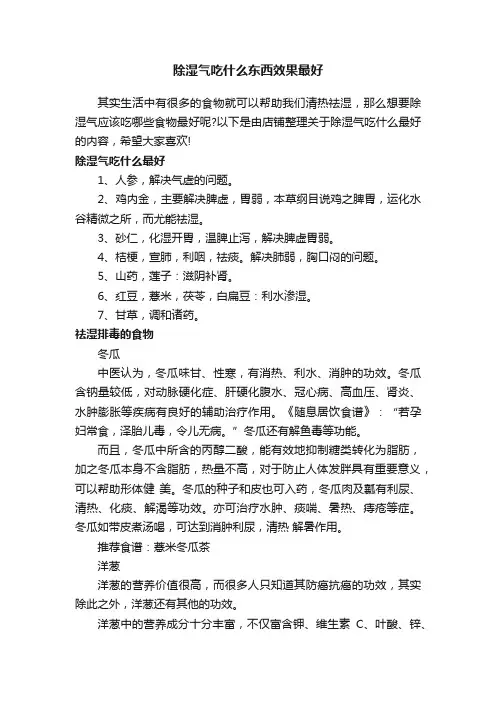 除湿气吃什么东西效果最好