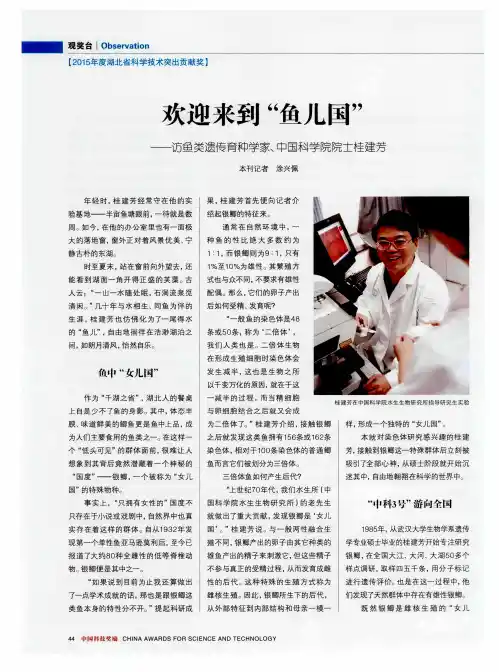 欢迎来到“鱼儿国”——访鱼类遗传育种学家、中国科学院院士桂建芳