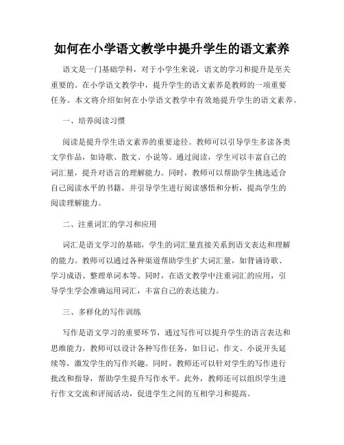 如何在小学语文教学中提升学生的语文素养