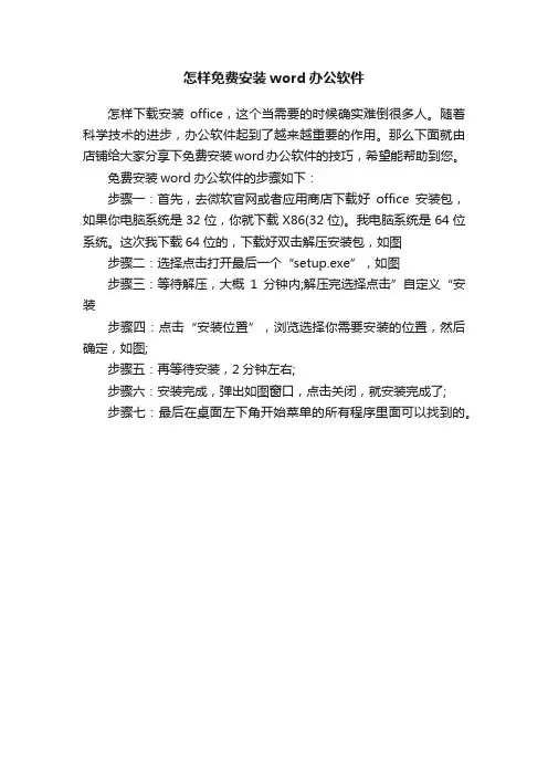 怎样免费安装word办公软件