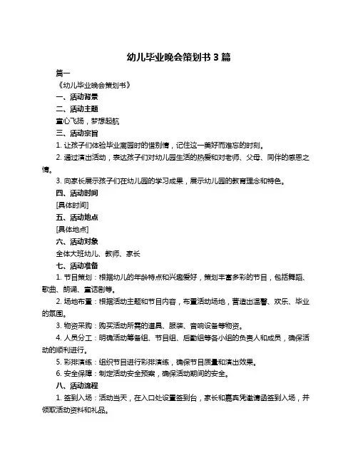 幼儿毕业晚会策划书3篇