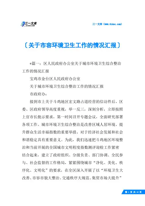 关于市容环境卫生工作的情况汇报