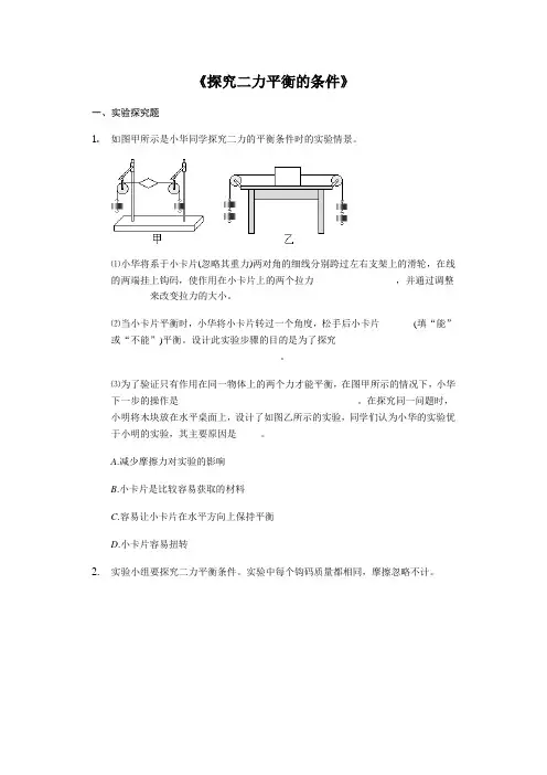 山东省新泰市石莱镇初级中学2019-2020年八年级物理人教版《探究二力平衡的条件》实验专项练习(答