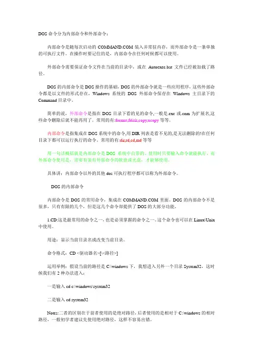 DOS命令分为内部命令和外部命令