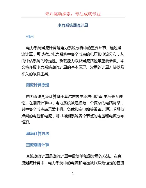 电力系统潮流计算