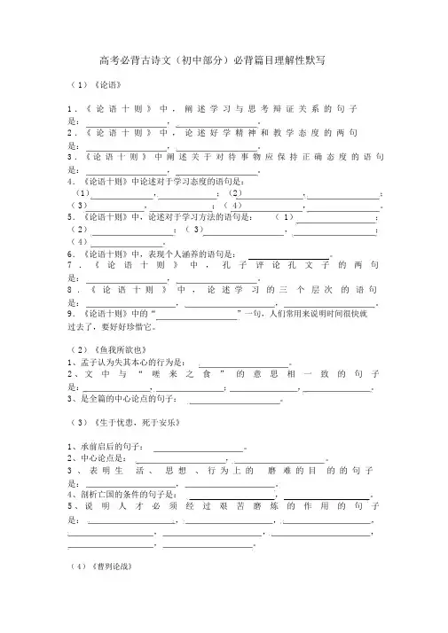 (完整word)高考必背古诗文(初中部分)必背篇目理解性默写练习及答案