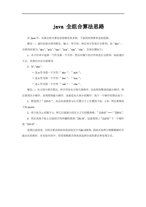 java 全组合算法思路