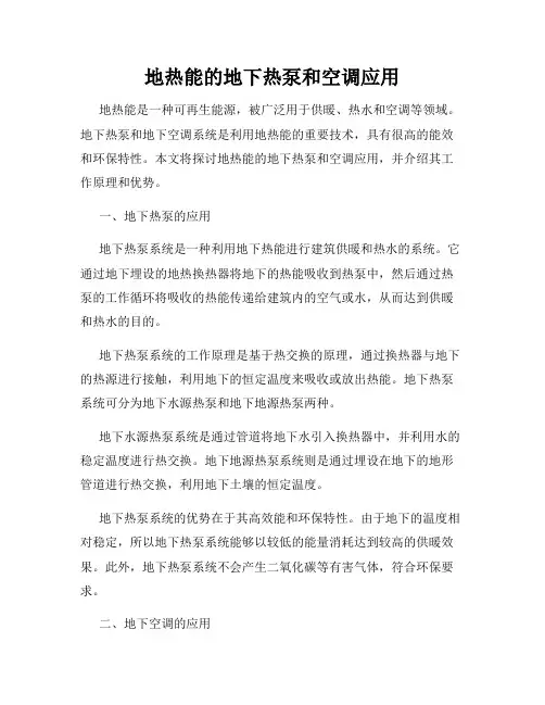 地热能的地下热泵和空调应用