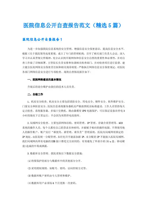 医院信息公开自查报告范文(精选5篇)