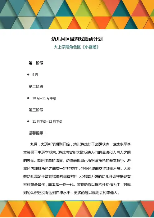 幼儿园区域游戏活动计划：大班上学期角色区《小剧场》
