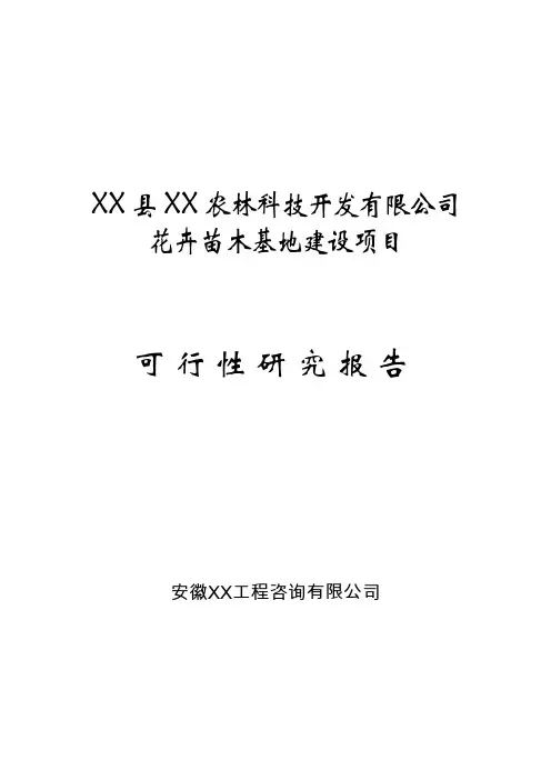 花卉苗木基地建设项目策划书