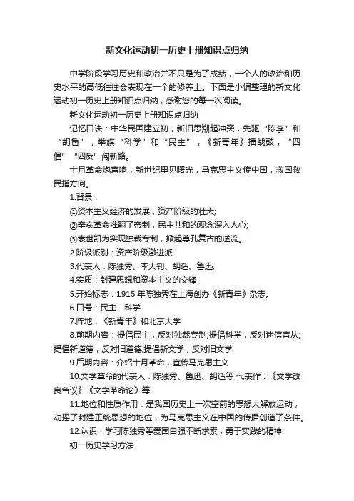 新文化运动初一历史上册知识点归纳