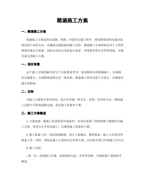 箱涵施工方案