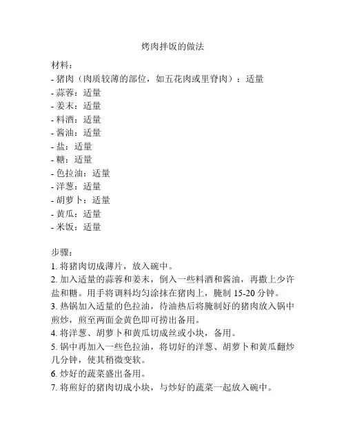烤肉拌饭的做法