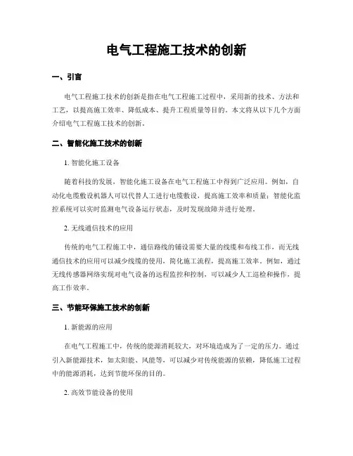 电气工程施工技术的创新