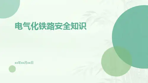 电气化铁路安全知识