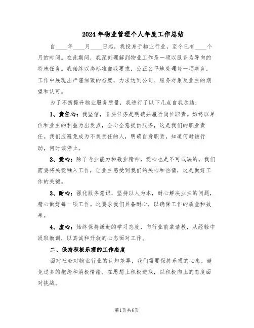 2024年物业管理个人年度工作总结（四篇）