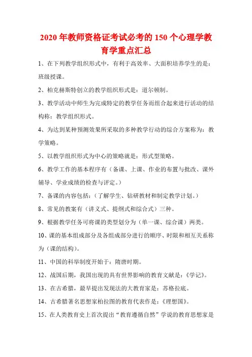 2020年教师资格证考试必考的150个心理学教育学重点汇总