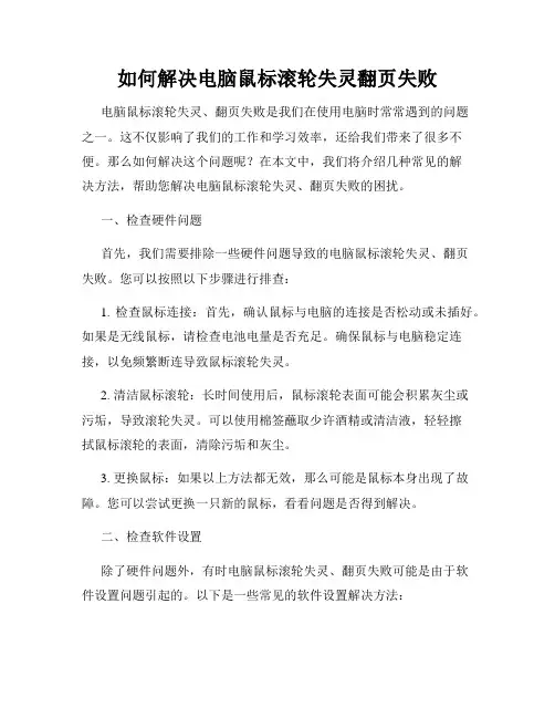 如何解决电脑鼠标滚轮失灵翻页失败