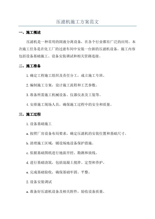 压滤机施工方案范文