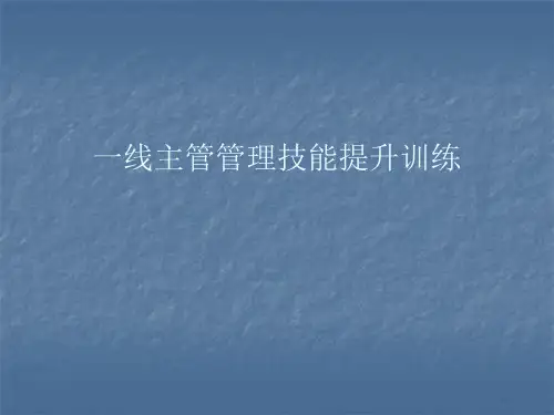 一线管理者能力提升PPT