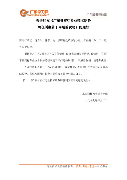 关于印发《广东省实行专业技术职务聘任制度若干问题的说明》的通知(粤职改字[1987]14号)