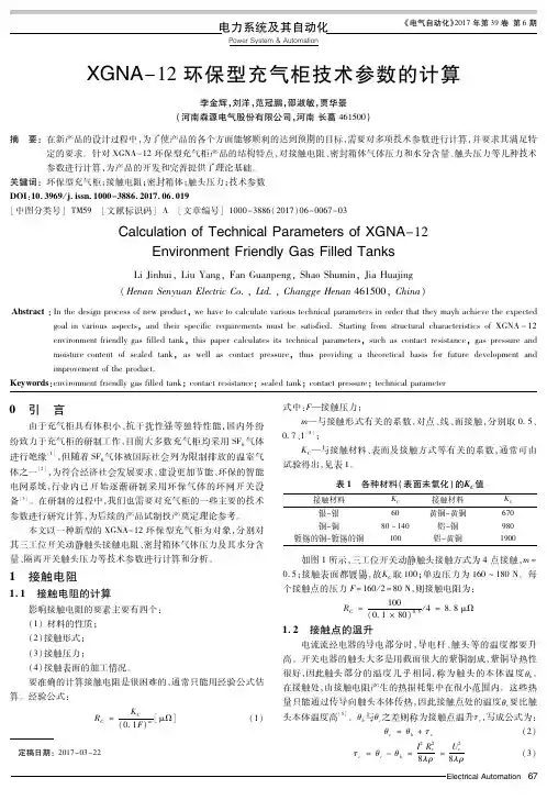 XGNA-12环保型充气柜技术参数的计算
